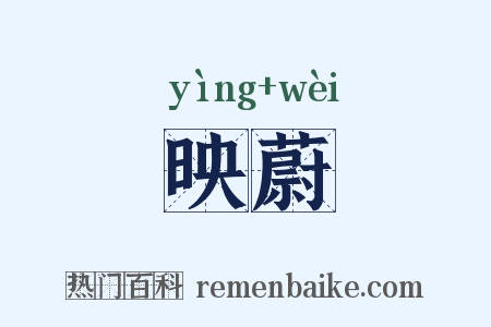 映蔚是什么意思的图片